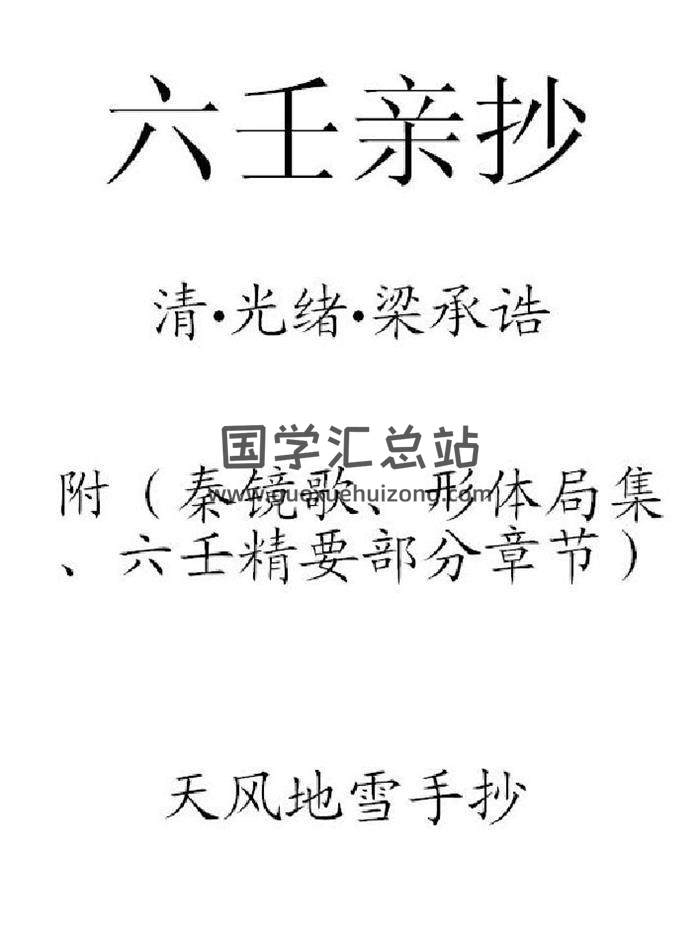 六壬古籍 （清）梁承诰《六壬亲抄》 天风地雪手抄65页PDF电子书-封面六壬