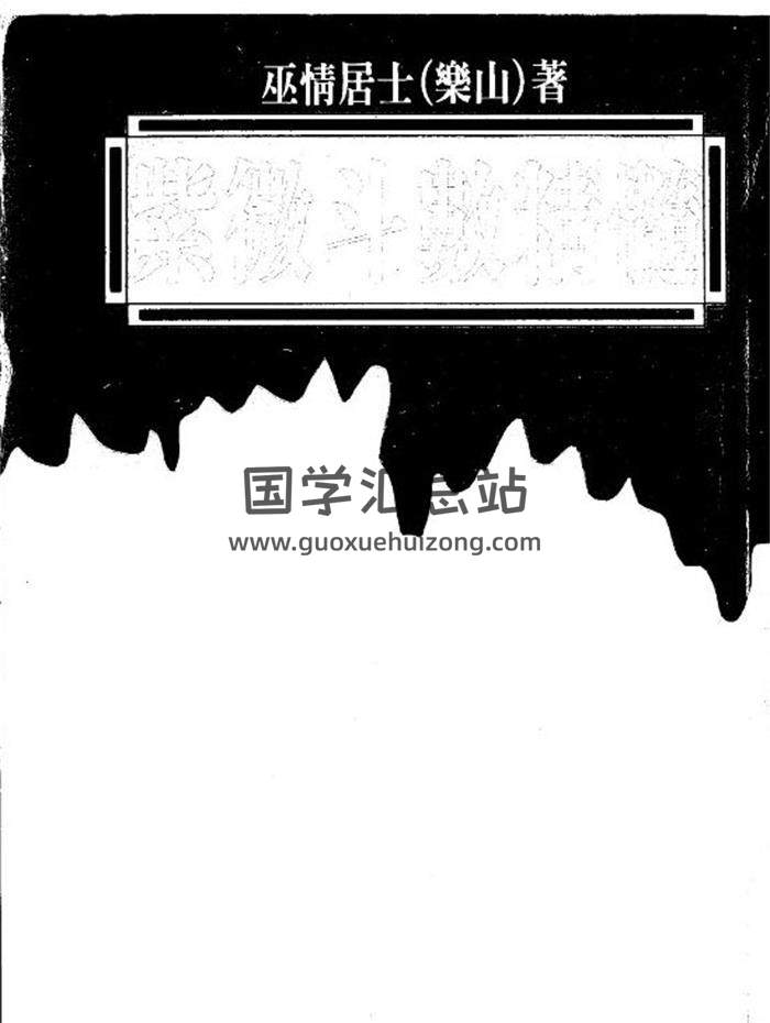 紫微斗数书籍 巫情居士《紫微斗数真髓》118页（双页）PDF电子书-封面易学