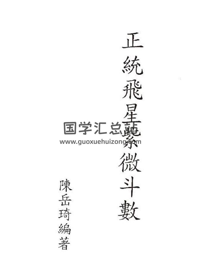 紫微斗数书籍 陈岳琦《正统飞星紫微斗数》（全本）188页（双页）-封面易学