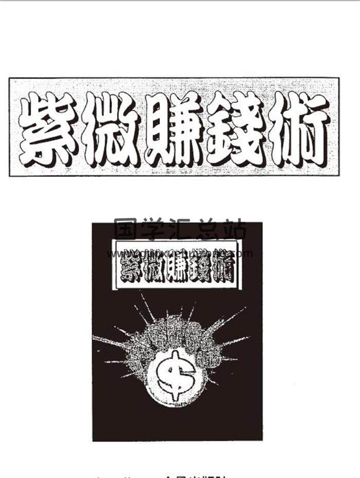 紫微斗数书籍 法云居士《紫微赚钱术》142页（双页）PDF电子书-封面易学