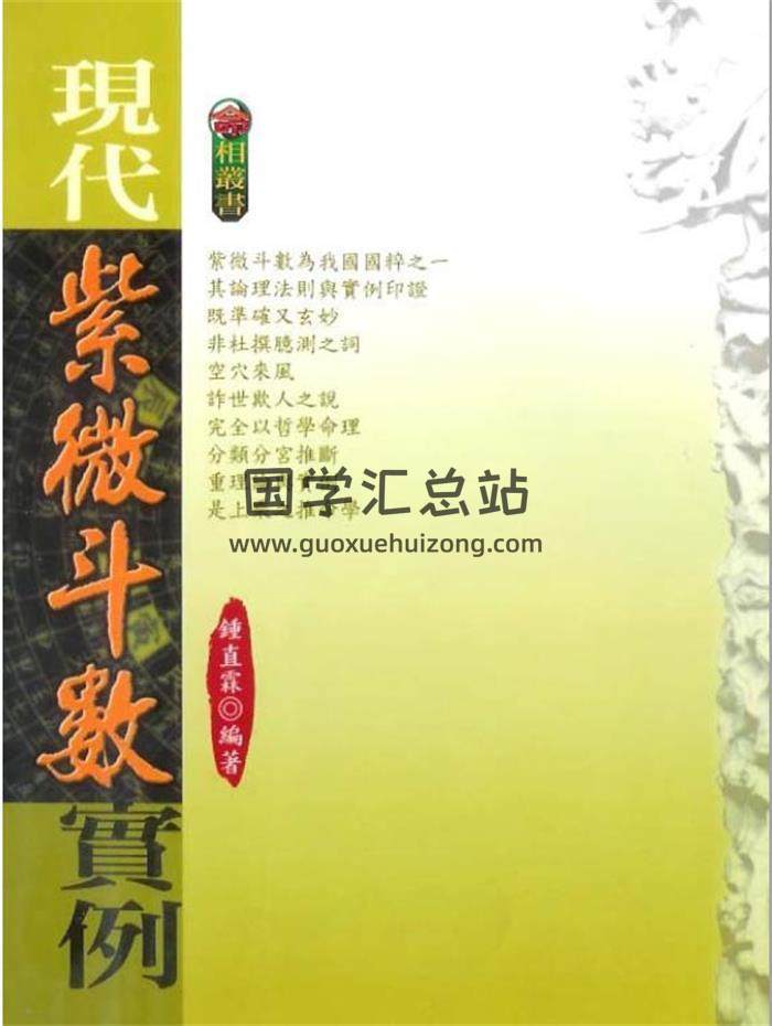 钟直霖《现代紫微斗数实例》138页（双页）PDF电子书-封面易学