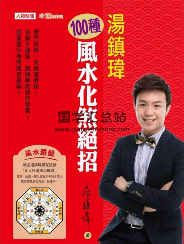 汤镇玮《100种风水化煞绝招》214页高清版PDF电子书-封面易学