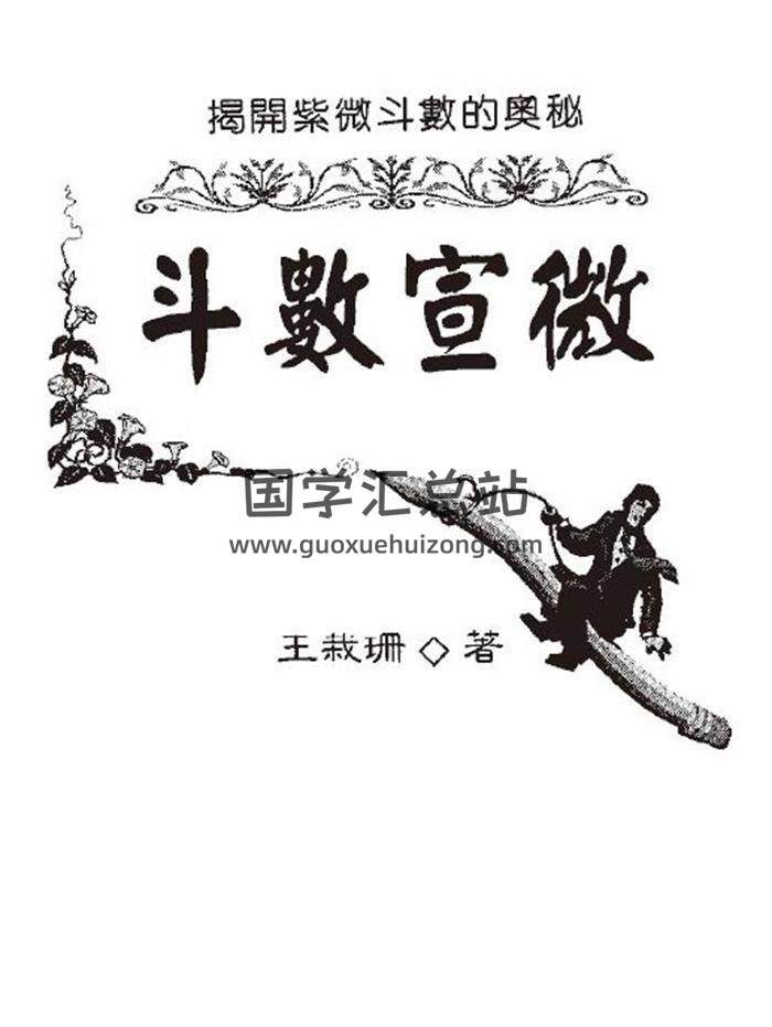 王栽珊《斗数宣微》123页（双页）PDF电子书-封面易学