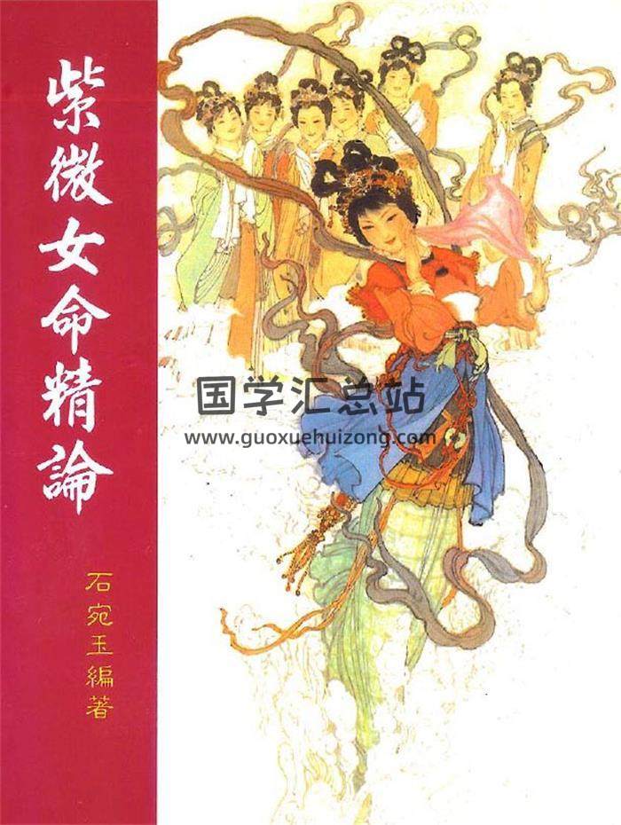 石宛玉《紫微女命精论》79页（双页）PDF电子书-封面易学