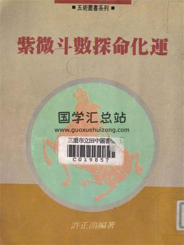 许正鸿《紫微斗数探命化运》148页（双页）PDF电子书-封面易学