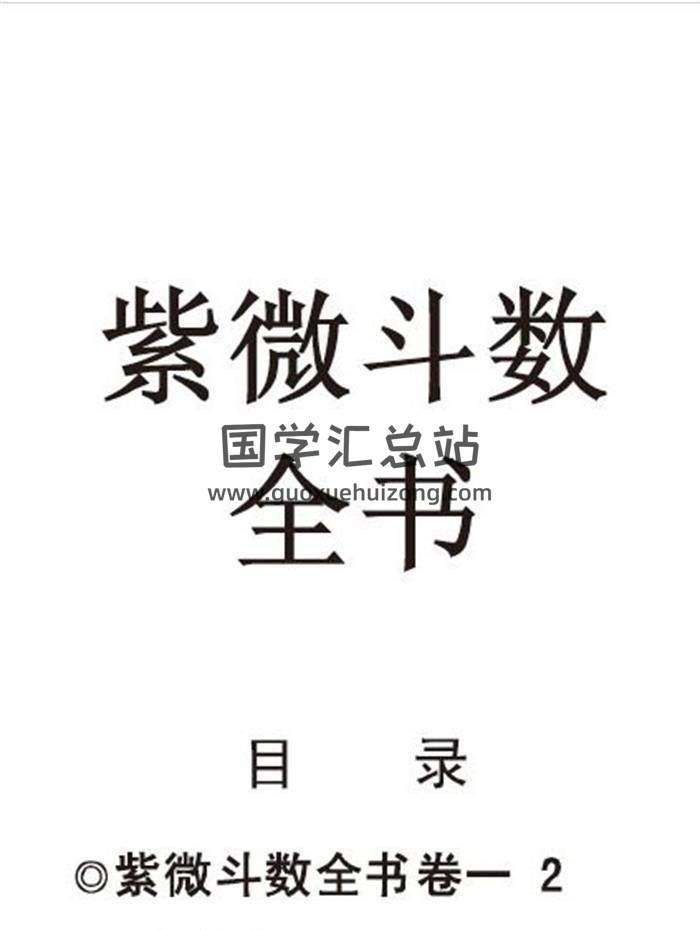 明 罗洪先 《紫微斗数全书》143页PDF电子书-封面易学