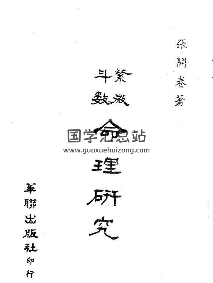 张开卷《斗数命理新编》《紫微斗数命理研究上下》PDF电子书-封面易学
