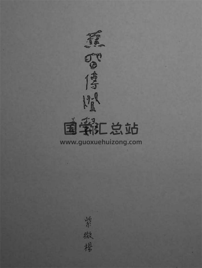 紫微杨 杨君泽《紫微斗数直断150条》《蕉窗传灯录-清晰版》PDF电子书-封面易学