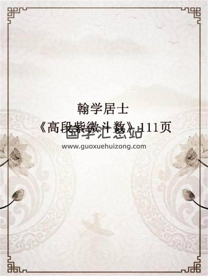 翰学居士《高段紫微斗数》111页（双页）PDF电子书-封面易学