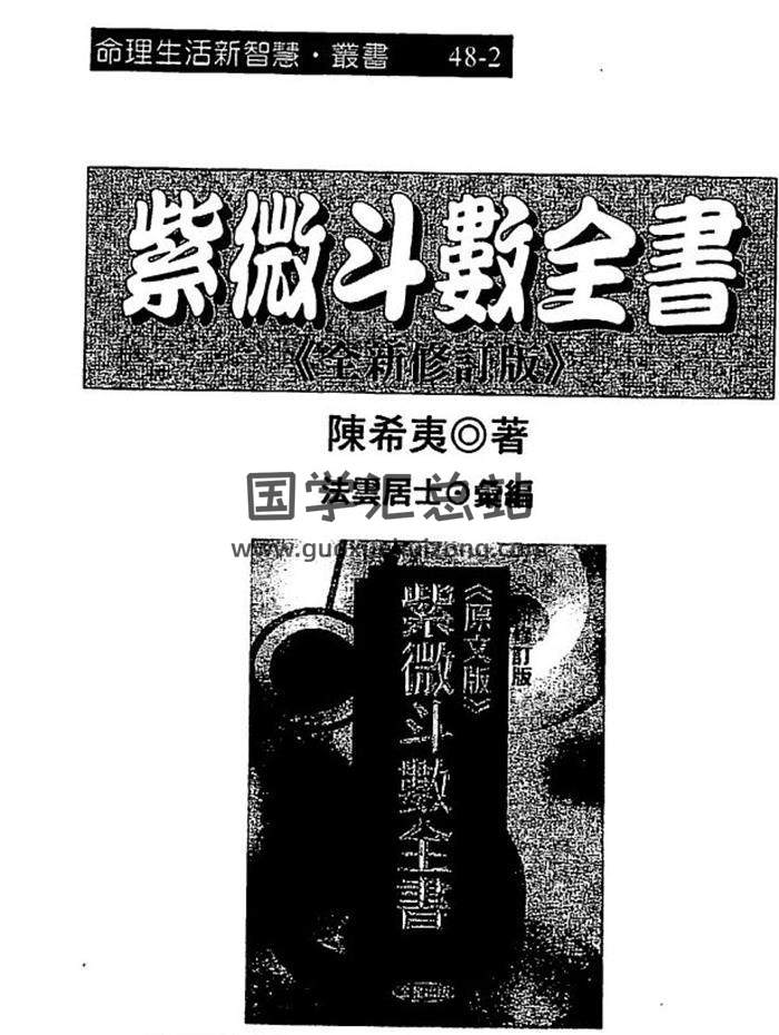 法云居士《紫微斗数全书》 (金星版）122页（双页）PDF电子书-封面易学