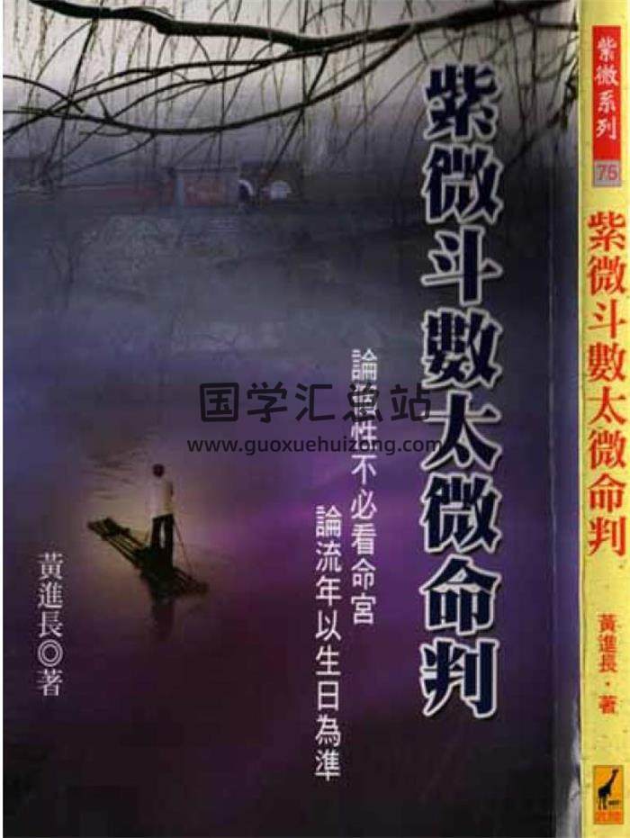 黄进长《紫微斗数太微命判》153页（双页）PDF电子书-封面易学