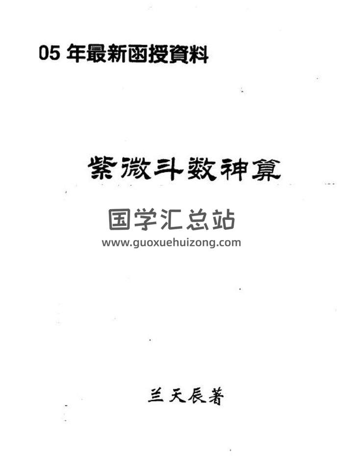兰天辰《紫微斗数神算》上下册共86页PDF电子书-封面易学