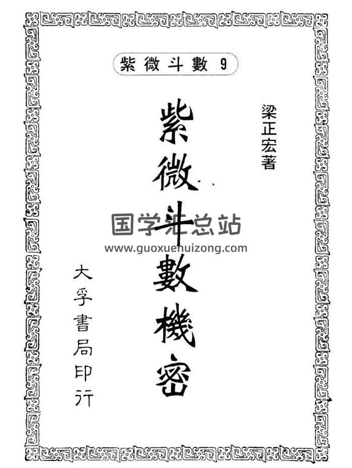 梁正宏《紫微斗数机密》106页（双页）PDF电子书-封面易学