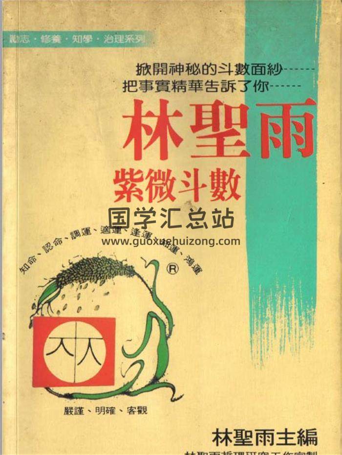 林圣雨《紫微斗数》130页（双页）PDF电子书-封面易学