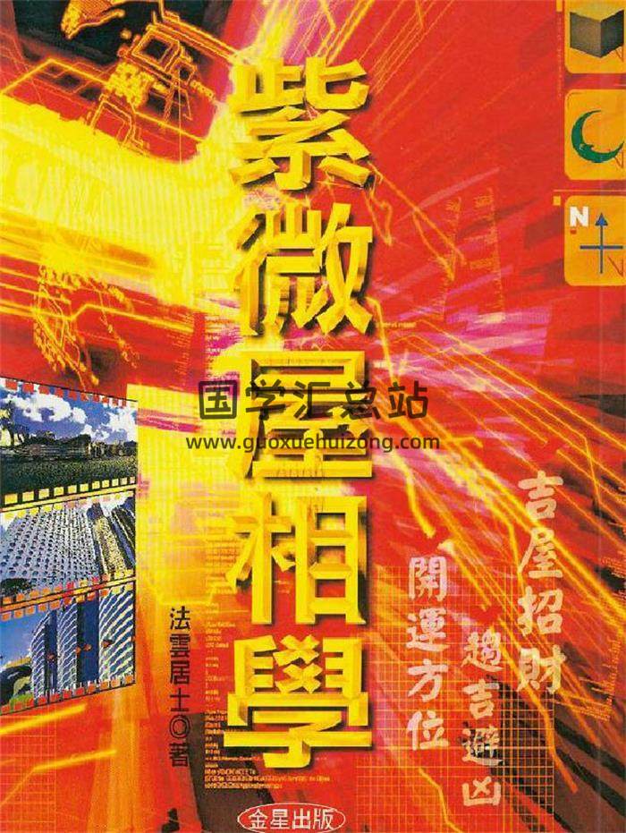 法云居士《紫微屋相学》138页（双页PDF电子书-封面易学