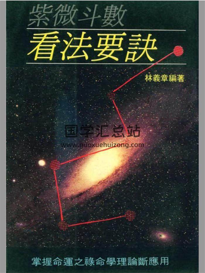 林义章《紫微斗数看法要诀》123页（双页）PDF电子书-封面易学