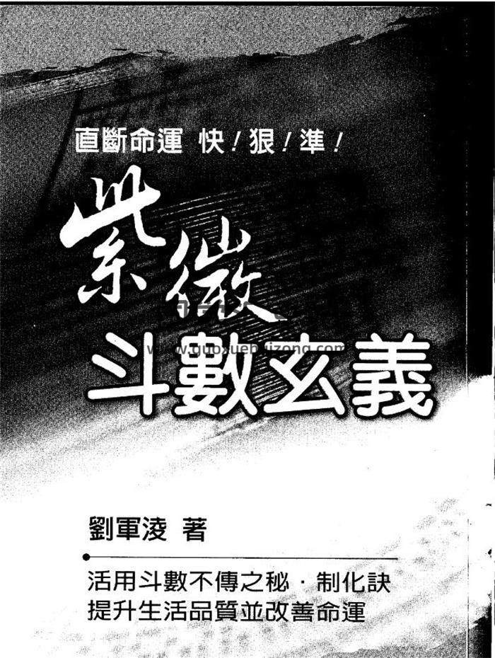 刘军凌《紫微斗数玄义》112页（双页）PDF电子书-封面易学