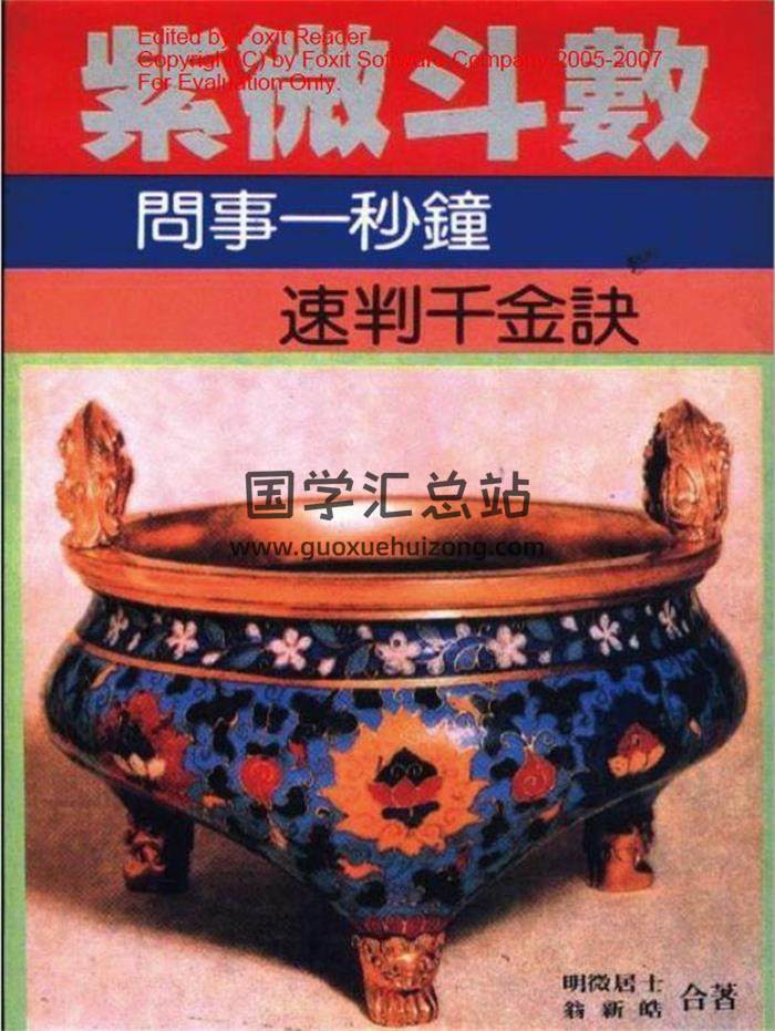 明微居士《紫微斗数心易神断法诀》《紫薇斗数问事一秒钟速判千金诀》2本PDF电子书-封面易学