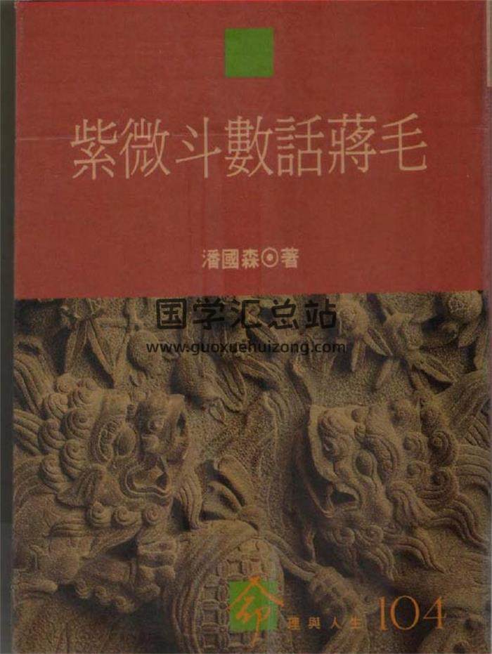 潘国森《紫微斗数话蒋毛》127页（双页）PDF电子书-封面易学
