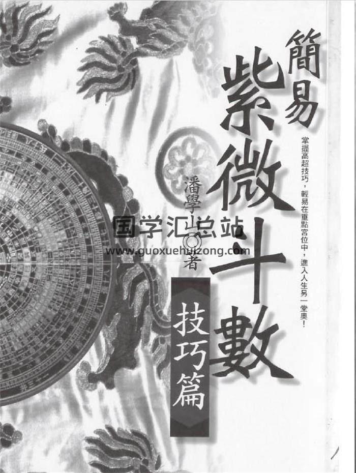 潘學山《簡易紫微斗數技巧篇》118頁（雙頁）PDF電子書-封面易學
