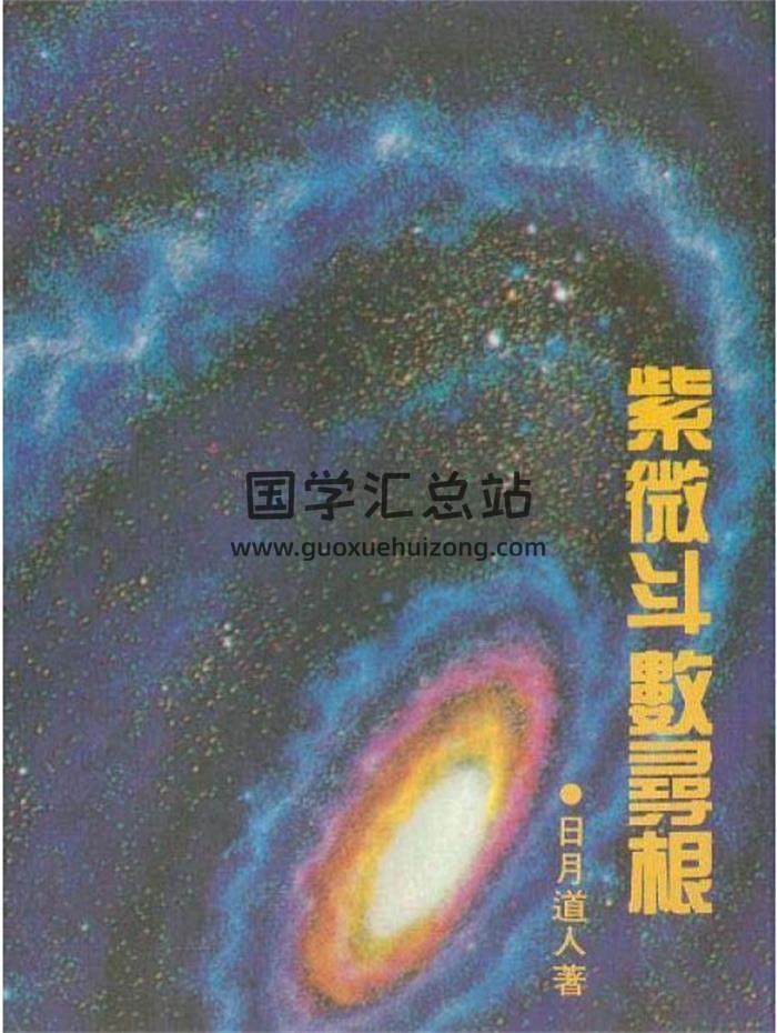 日月道人《紫微斗数寻根》117页（双页）PDF电子书-封面易学