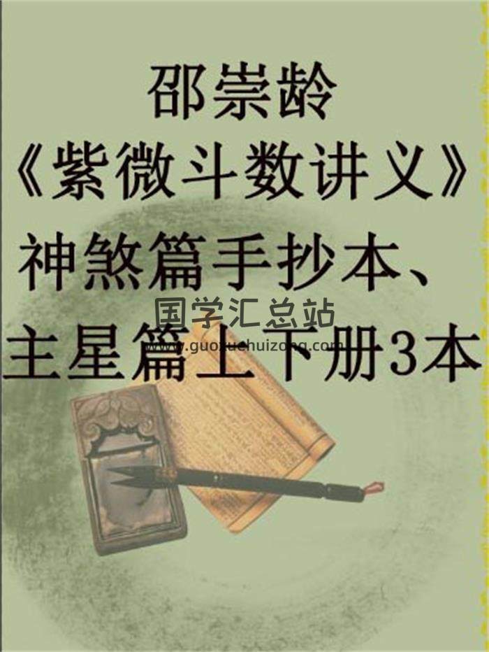 邵崇龄 《紫微斗数讲义》神煞篇手抄本、主星篇上下册3本PDF电子书-封面易学