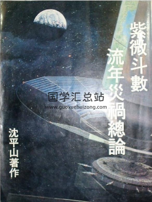 沈平山《紫微斗数流年灾祸总论》139PDF电子书-封面易学