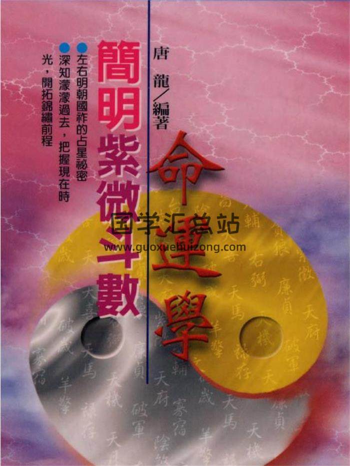 唐龙《简明紫微斗数命运学》120页（双页）PDF电子书-封面易学