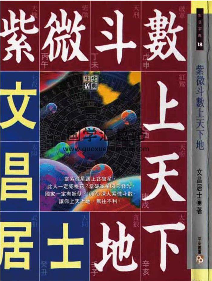 文昌居士《命运交响曲-紫微斗数神秘探索》《紫微斗数上天下地》2本PDF电子书-封面易学