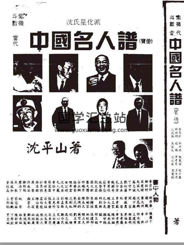 沈平山《紫微斗数当代中国名人谱》(宝册)218页（双页）PDF电子书-封面易学