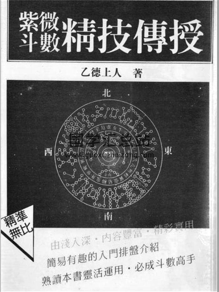 乙德上人《紫微斗数精技传授》114页（双页）PDF电子书-封面易学