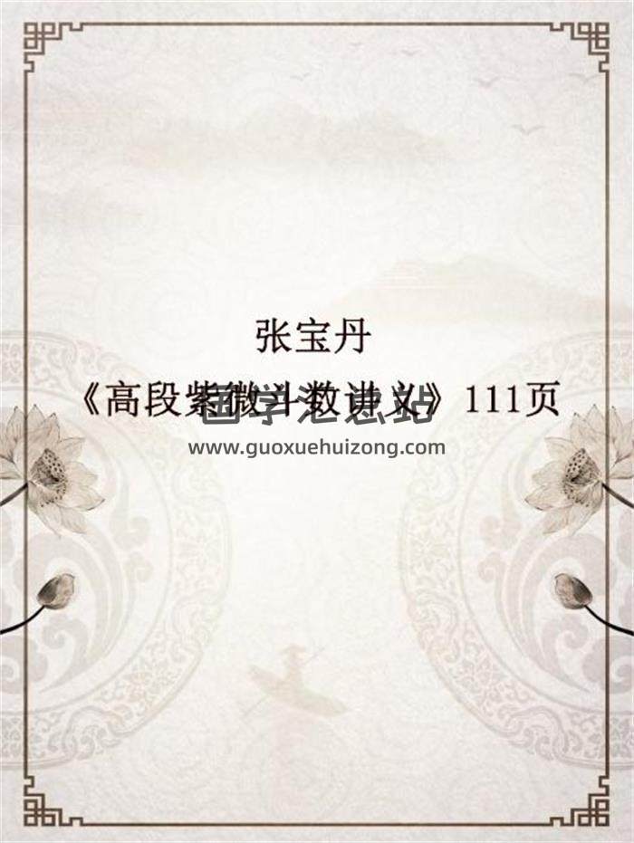 张宝丹《高段紫微斗数讲义》111页（双页）PDF电子书-封面易学