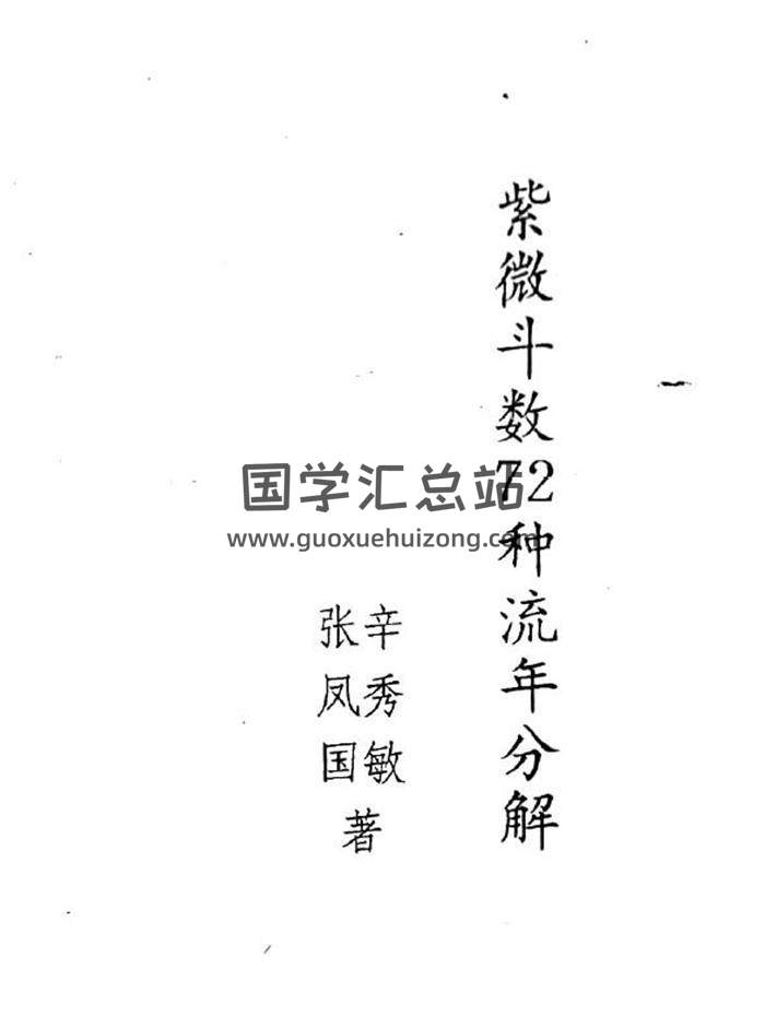 张凤国.辛秀敏《紫微斗数72种流年分解》《紫微斗数东方星相学揭秘》等4本PDF电子书-封面易学