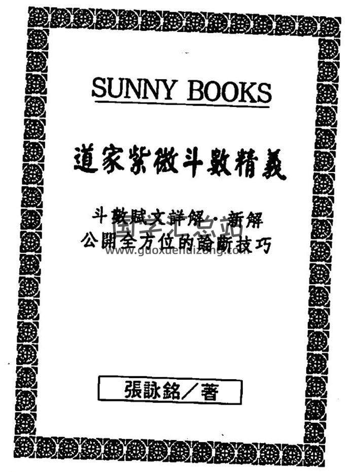 张咏铭《道教紫微斗数精义》113页（双页）PDF电子书-封面易学