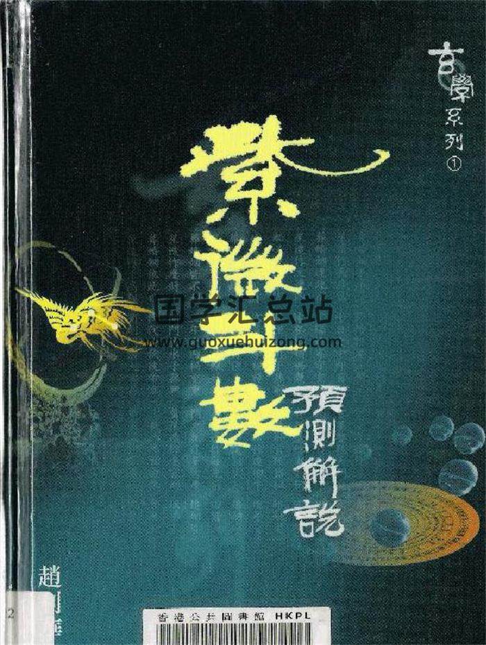 赵利华《紫微斗数预测解说》126页（双页）PDF电子书-封面易学