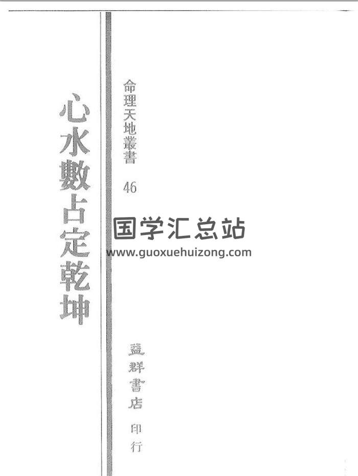 姜威国《心水数占定乾坤》101页（双页）PDF电子书-封面占卜预测