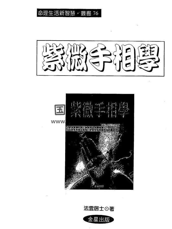 法云居士《紫微手相学》180页（双页）PDF电子书-封面易学