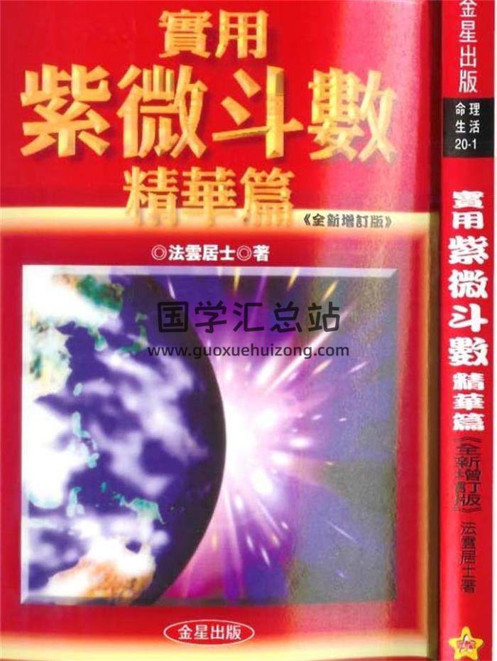法云居士《实用紫微斗数精华篇》160页（双页）PDF电子书-封面易学