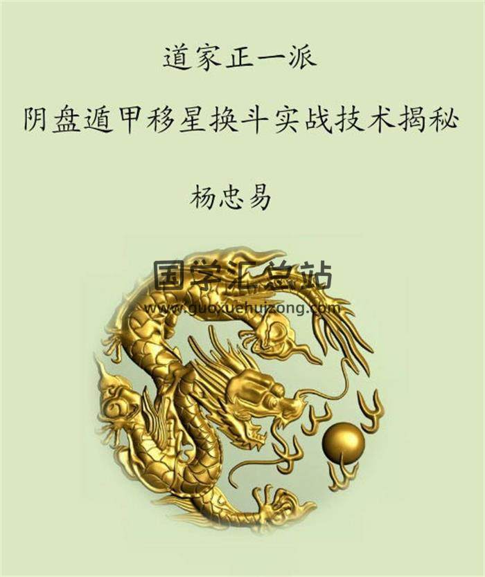 杨忠易-09年6月《阴盘遁甲移星换斗实战技术揭秘内部教材》183页PDF电子书-封面奇门遁甲