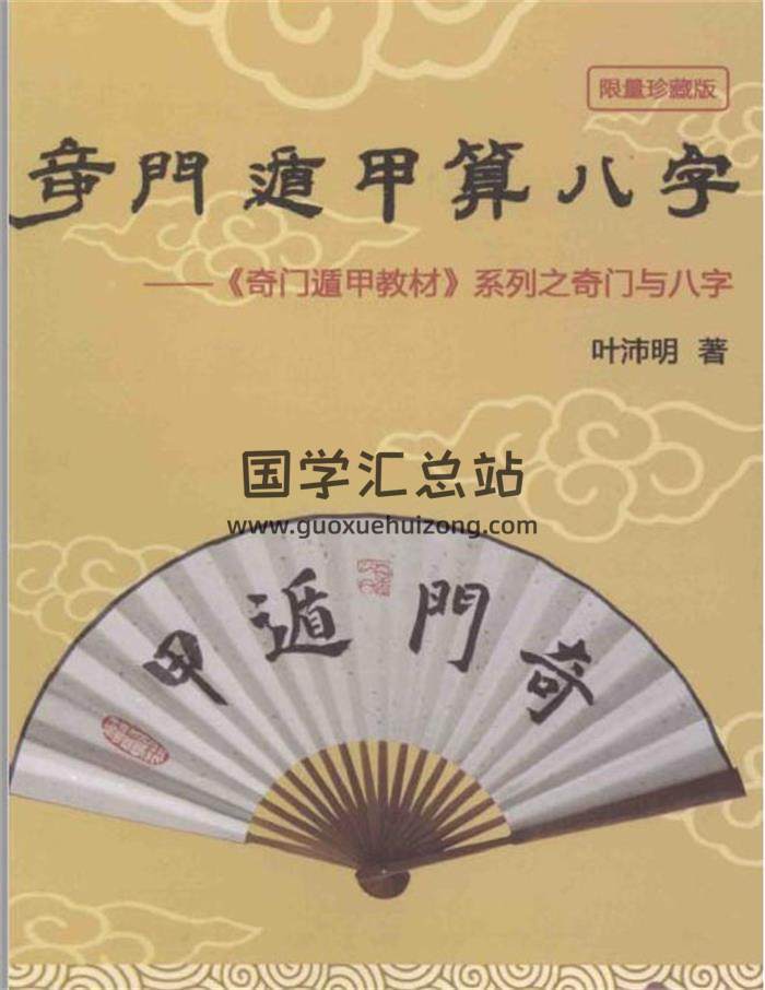 奇门遁甲书籍 叶沛明《奇门遁甲算八字》265页PDF电子书-封面奇门遁甲