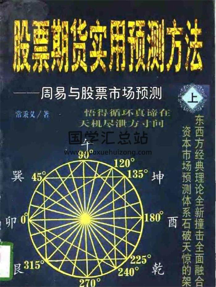 常秉义《股票期货实用预测方法》上下册+预测信息数据库大全PDF电子书-封面易学