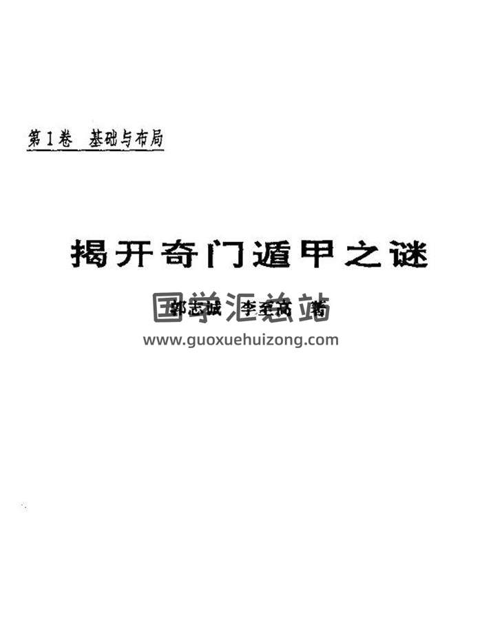 郭志诚.李至高《揭开奇门遁甲之谜》1320页PDF电子书-封面奇门遁甲