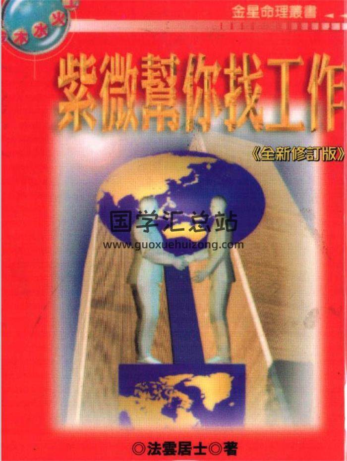 法云居士《紫微斗数帮你找工作》141页（双页）PDF电子书-封面易学