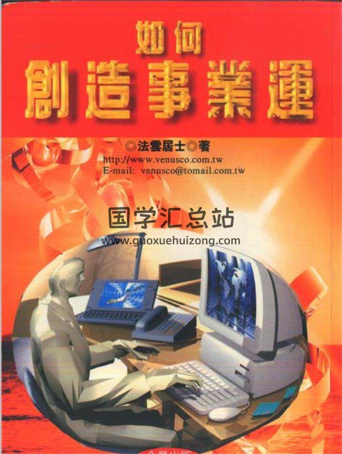 法云居士《如何创造事业运》139页（双页）PDF电子书-封面易学
