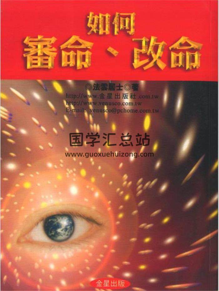 法云居士《如何审命改命》171页（双页）PDF电子书-封面易学