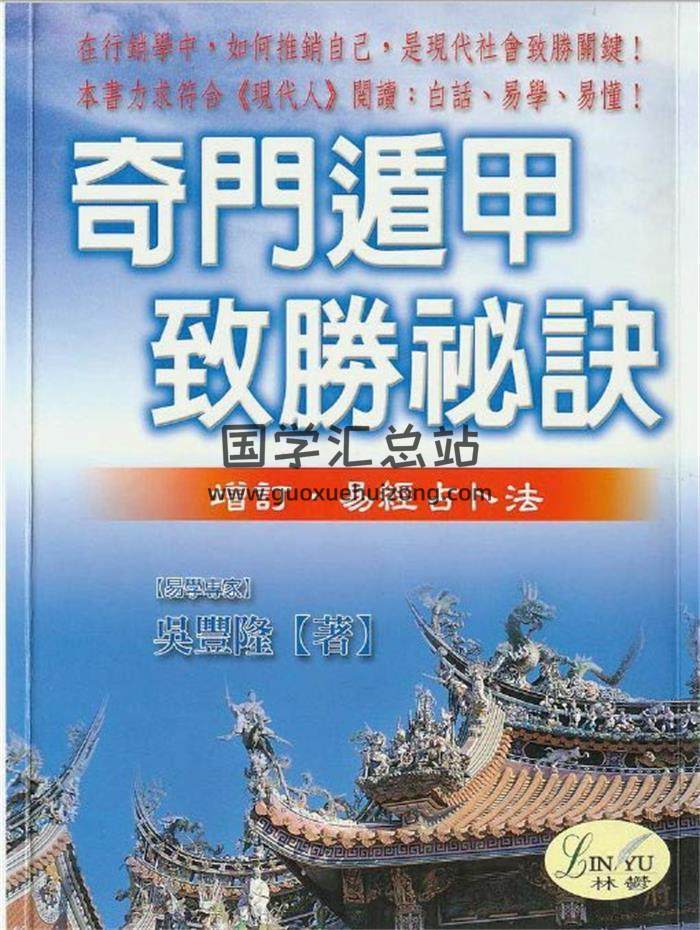 吴丰隆《奇门遁甲制胜秘诀》120页（双页）PDF电子书-封面奇门遁甲