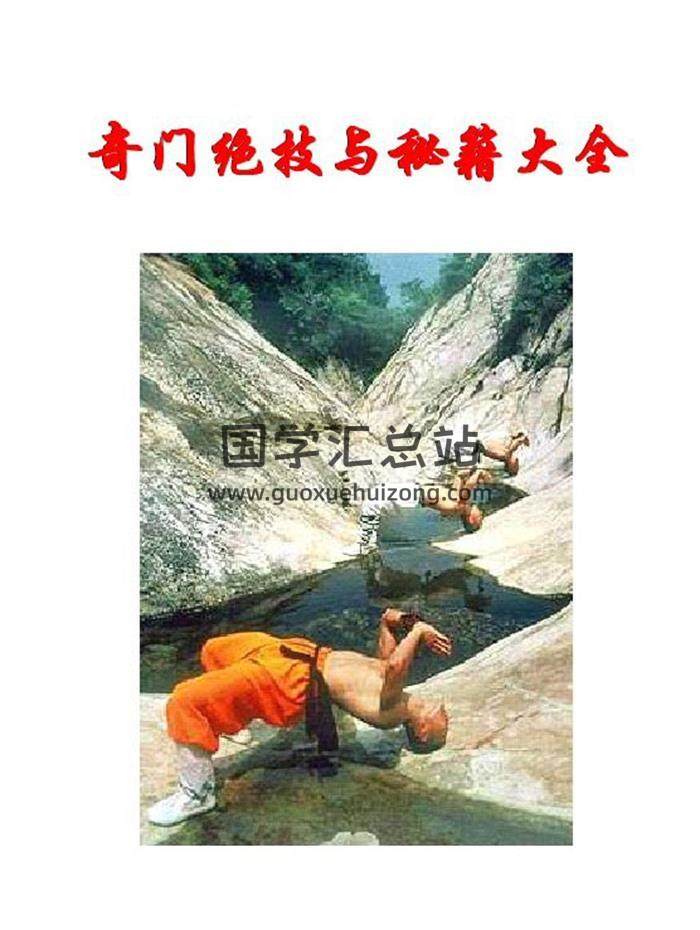 《奇门绝技与秘籍大全》85页PDF电子书-封面奇门遁甲