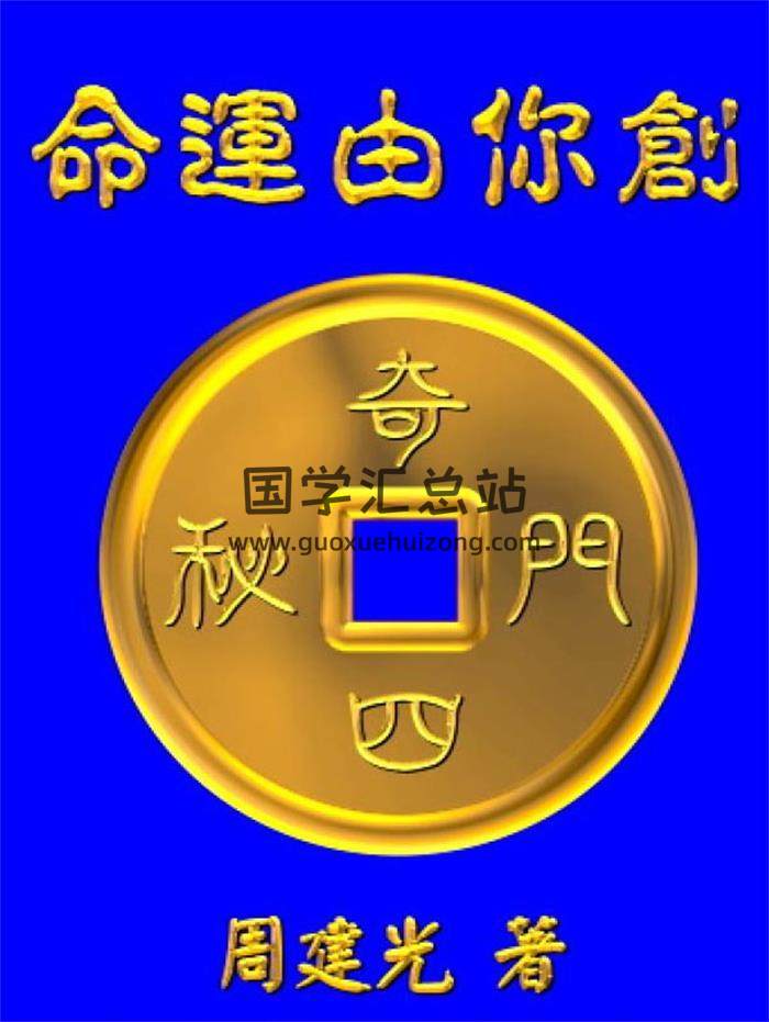周建光《奇门四密之命运由你造》108页（双页）PDF电子书-封面奇门遁甲