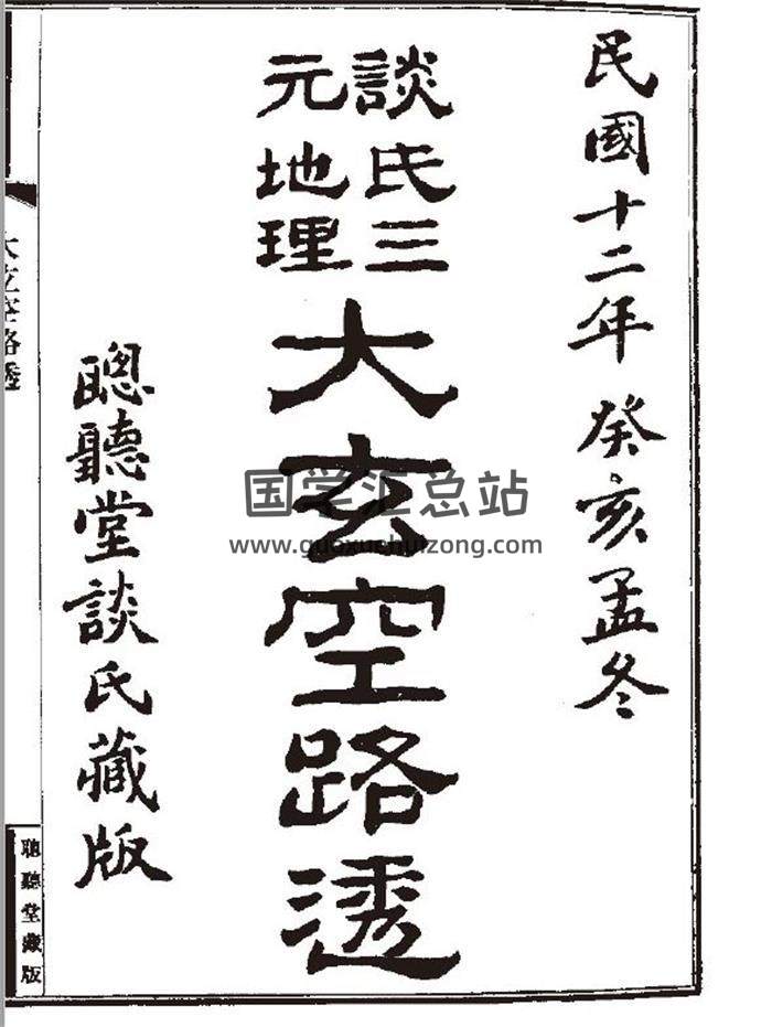 风水古籍：谈养吾 《谈氏三元地理大玄空路透》122页（双页）PDF电子书-封面易学