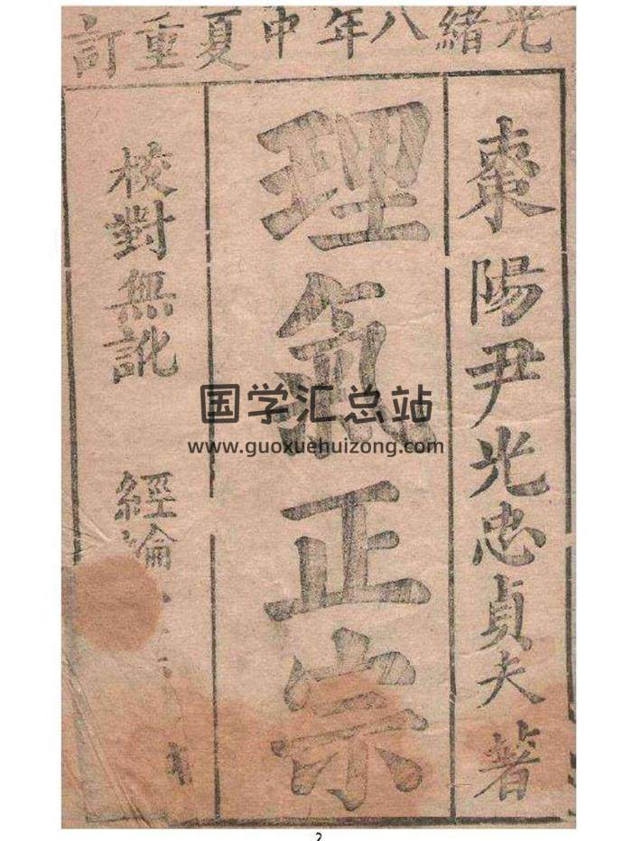 風水堪輿古籍《理氣正宗》光緒八年重訂51頁PDF電子書-封面易學